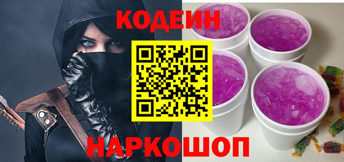 Кодеин Purple Drank  Вход с VPN  Codein напиток Lean (лин)  Осинники 